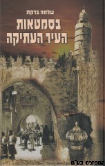 בסמטאות העיר העתיקה