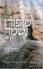 סיפורי נשמה חלק ב