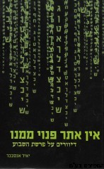אין אתר פנוי ממנו