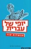 יופי של עברית