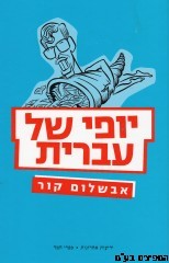 יופי של עברית
