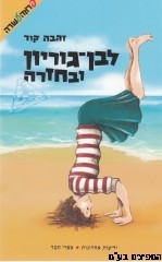 לבן גוריון ובחזרה