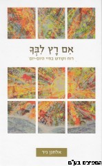 אם רץ ליבך
