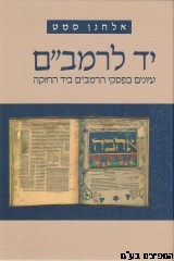 יד לרמב"ם