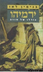 ירמיהו-גורלו של חוזה