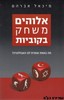 אלוהים משחק בקוביות