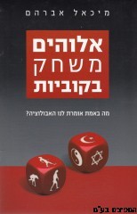 אלוהים משחק בקוביות