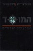 המוסד-המבצעים הגדולים