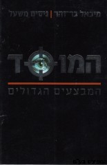 המוסד-המבצעים הגדולים