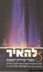 להאיר - מאור זמירות השבת