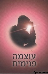 עוצמה פנימית