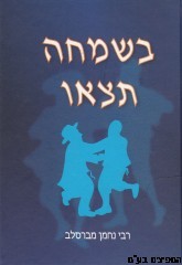 בשמחה תצאו