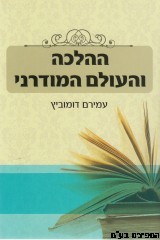 ההלכה והעולם המודרני