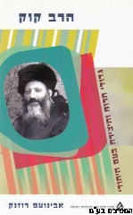 הרב קוק