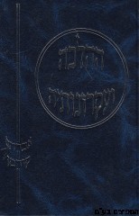 ההלכה ועקרונותיה