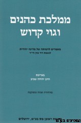 ממלכת כהנים וגוי קדוש