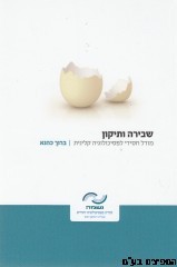 שבירה ותיקון