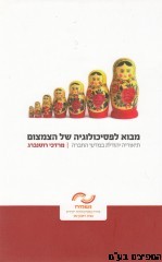 מבוא לפסיכולוגיה של הצמצום