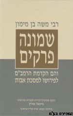 שמונה פרקים