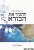 להכיר את הבורא