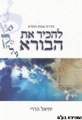 להכיר את הבורא