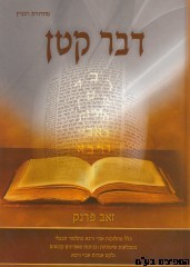 דבר קטן