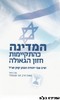 המדינה כהתקיימות חזון הגאולה