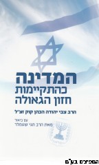 המדינה כהתקיימות חזון הגאולה