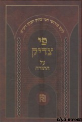 פי צדיק על התורה
