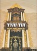 הוד והדר-בתי כנסיות בארץ ישראל