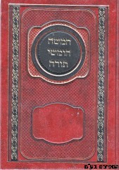 חומש בית תפילה