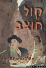 קול חוצב