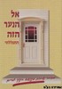 אל הנער הזה התפללתי