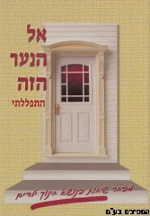 אל הנער הזה התפללתי