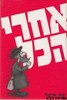 אחרי הכל
