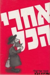 אחרי הכל