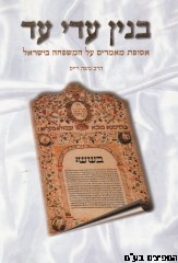 בנין עדי עד