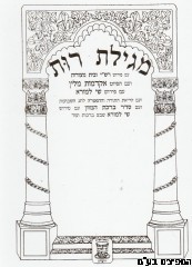 מגילת רות