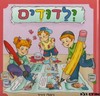 ילדודים