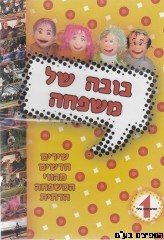 בובה של משפחה 1