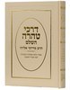 דרכי טהרה השלם