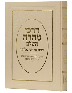 דרכי טהרה השלם