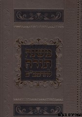 משנה תורה לרמב"ם