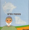 מעשה ניסים