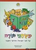 משחגי תורה