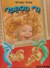 נרי מסתפרי