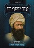 עוד יוסף חי