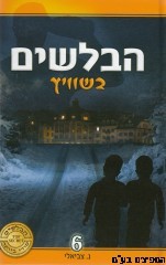 הבלשים בשוויץ