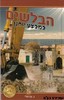 הבלשים במבצע יוחנן