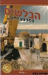 הבלשים במבצע יוחנן